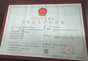 化妝品生產(chǎn)許可證